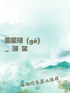 與星星撞個(gè)滿懷