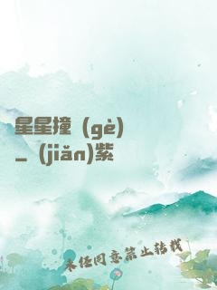 與星星撞個(gè)滿懷