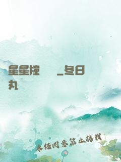 與星星撞個滿懷
