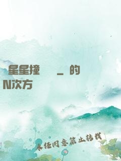 與星星撞個滿懷