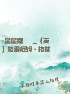 與星星撞個滿懷