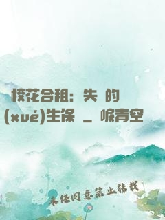 與?；ê献猓菏浀膶W(xué)生保鏢