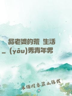 與極品老婆的荒島生活
