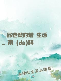 與極品老婆的荒島生活