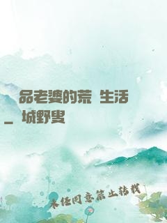 與極品老婆的荒島生活