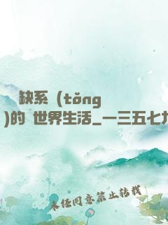 與殘缺系統(tǒng)的異世界生活