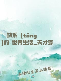 與殘缺系統(tǒng)的異世界生活