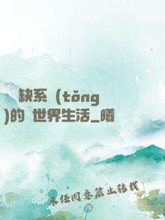 與殘缺系統(tǒng)的異世界生活