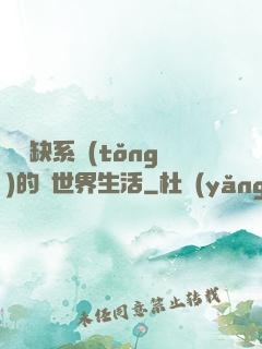 與殘缺系統(tǒng)的異世界生活