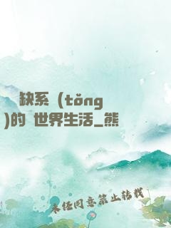 與殘缺系統(tǒng)的異世界生活