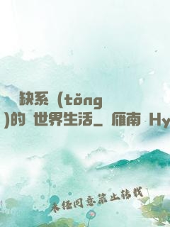 與殘缺系統(tǒng)的異世界生活