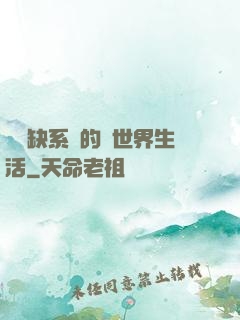 與殘缺系統的異世界生活
