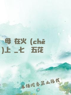 與母親在火車(chē)上鋪