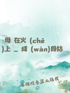 與母親在火車(chē)上鋪
