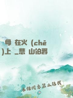 與母親在火車(chē)上鋪