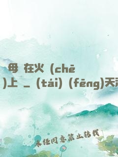 與母親在火車(chē)上鋪