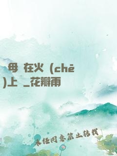 與母親在火車(chē)上鋪