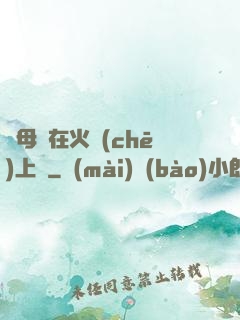 與母親在火車(chē)上鋪