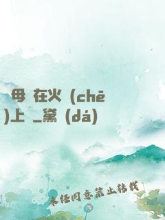 與母親在火車(chē)上鋪