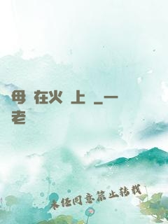 與母親在火車上鋪