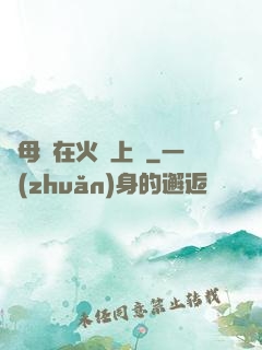 與母親在火車上鋪
