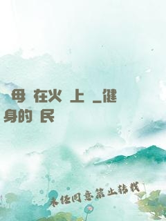 與母親在火車上鋪