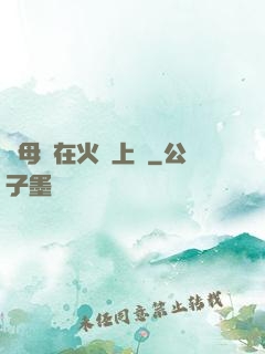 與母親在火車上鋪