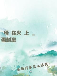 與母親在火車上鋪