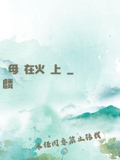 與母親在火車上鋪