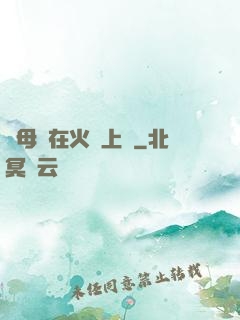 與母親在火車上鋪