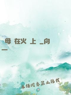 與母親在火車上鋪
