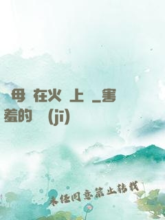 與母親在火車上鋪