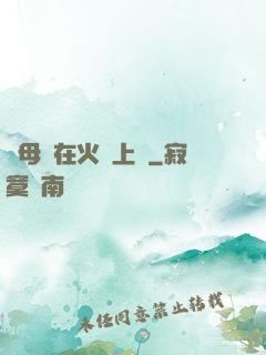 與母親在火車上鋪