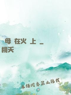 與母親在火車上鋪