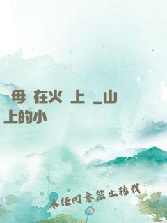 與母親在火車上鋪
