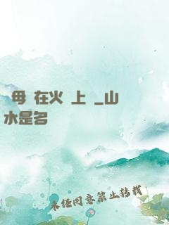 與母親在火車上鋪