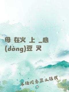 與母親在火車上鋪