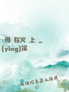 與母親在火車上鋪