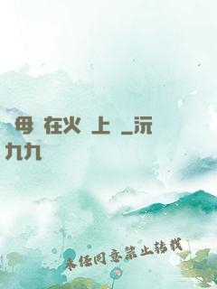 與母親在火車上鋪
