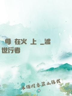 與母親在火車上鋪