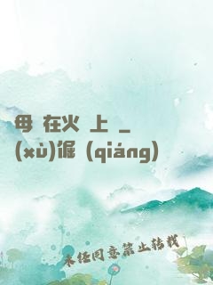 與母親在火車上鋪