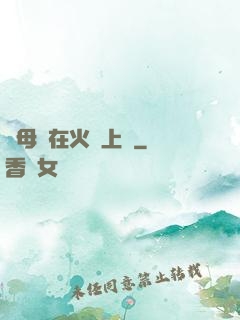 與母親在火車上鋪