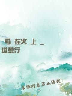與母親在火車上鋪