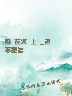 與母親在火車上鋪