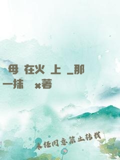 與母親在火車上鋪