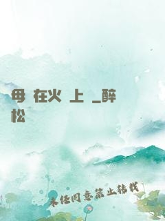與母親在火車上鋪