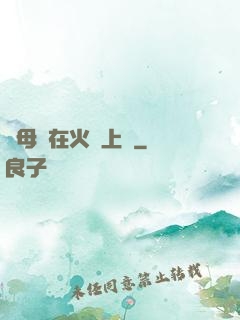 與母親在火車上鋪