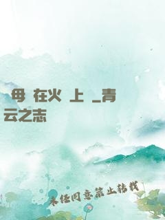 與母親在火車上鋪