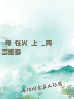 與母親在火車上鋪