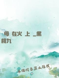 與母親在火車上鋪